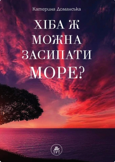 Хіба ж можна засипати море?