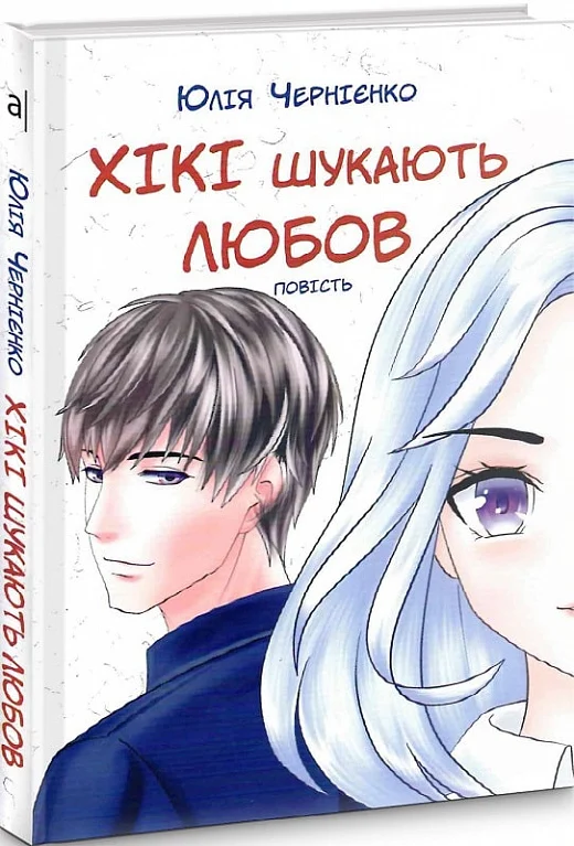 Хікі шукають любов