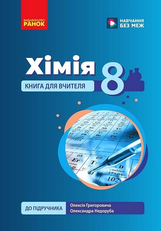 Хімія. 8 клас. Книга для вчителя до підручника О. Григоровича, О. Недоруба