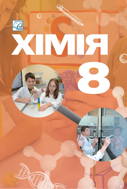 Хімія. 8 клас. Підручник
