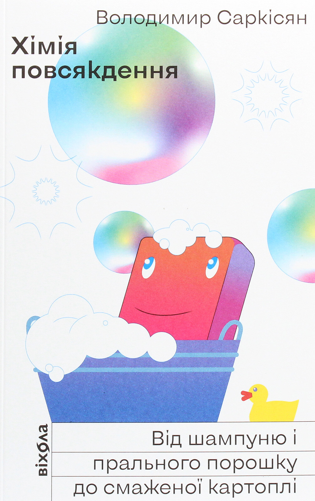 Хімія повсякдення (видання 2021 року)