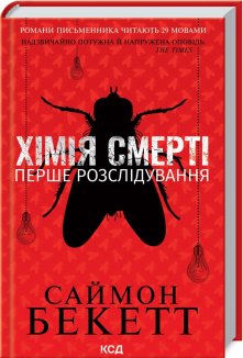 Хімія смерті. Перше розслідування (Електронна книга)