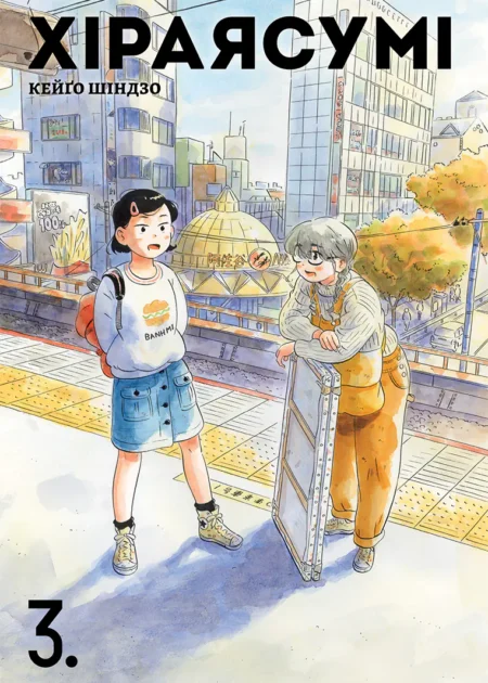 Хіраясумі. Том 3