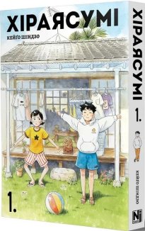 Хіраясумі. Том 1