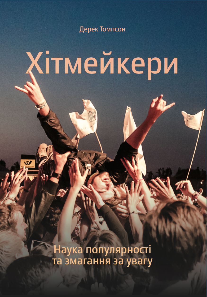 Хітмейкери. Наука популярності та змагання за увагу