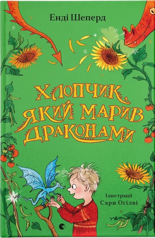 Хлопчик, який марив драконами