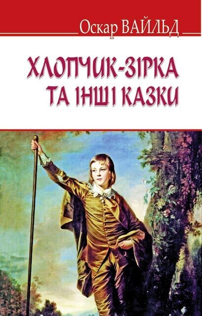 Хлопчик-зірка та інші казки