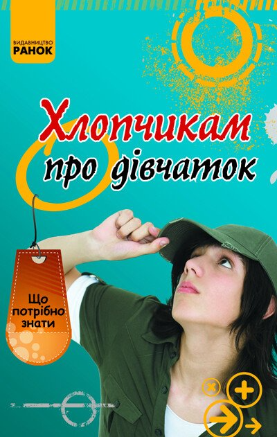 Хлопчикам про дiвчаток