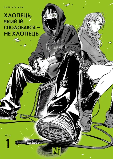 Хлопець, який їй сподобався, — не хлопець. Том 1