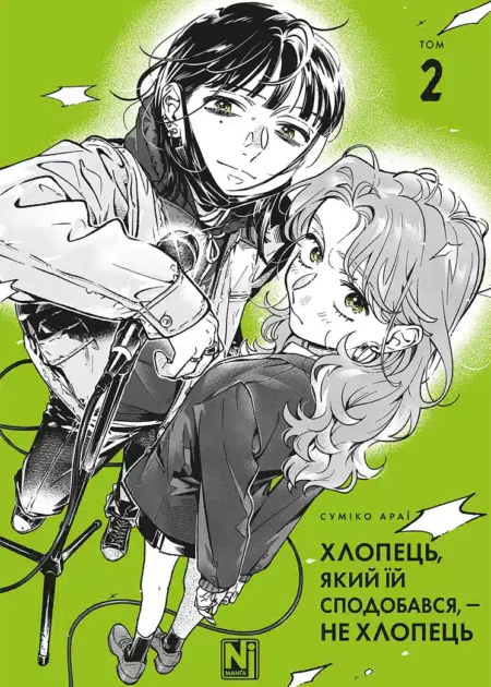 Хлопець, який їй сподобався, — не хлопець. Том 2