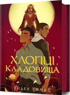 Хлопці кладовища. Книга 1