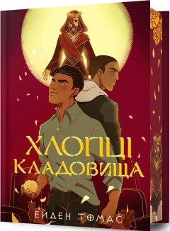 Хлопці кладовища Limited edition. Книга 1