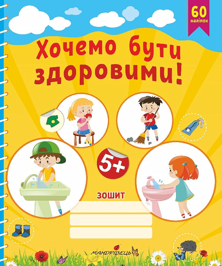 Хочемо бути здоровими! Зошит з основ здоров’я для дошкільнят