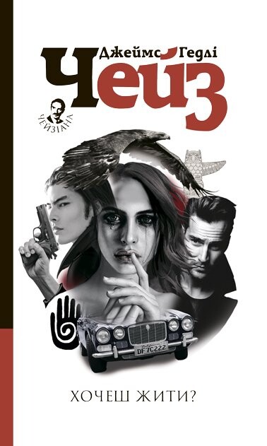 Хочеш жити?