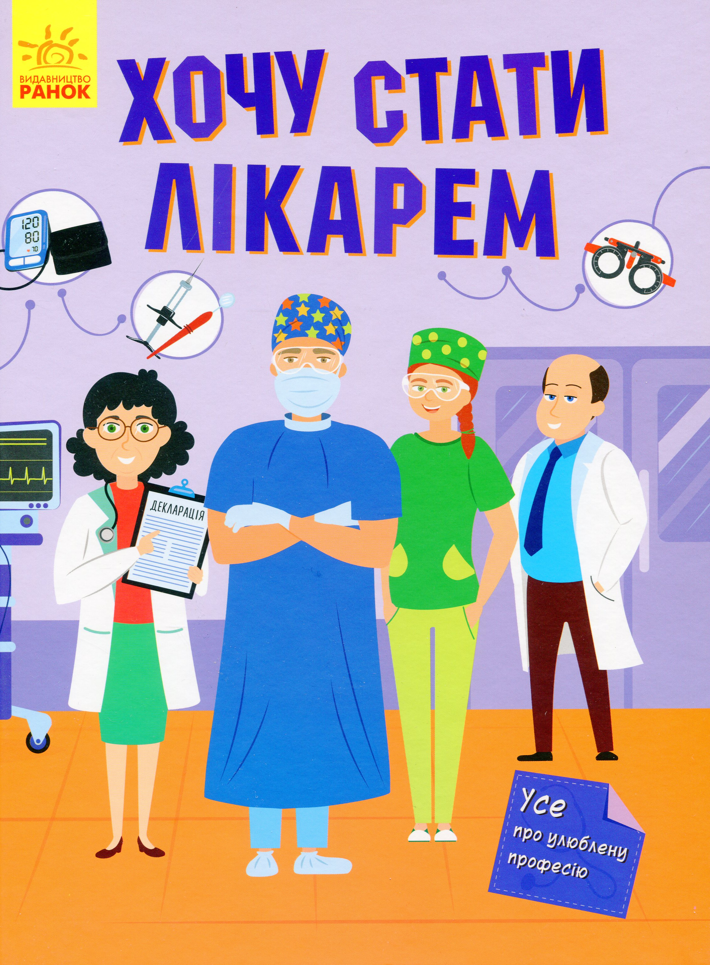 Хочу стати лікарем