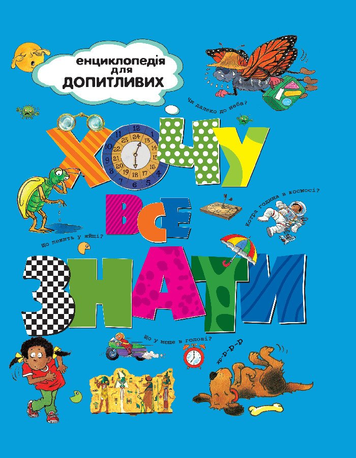 Хочу все знати