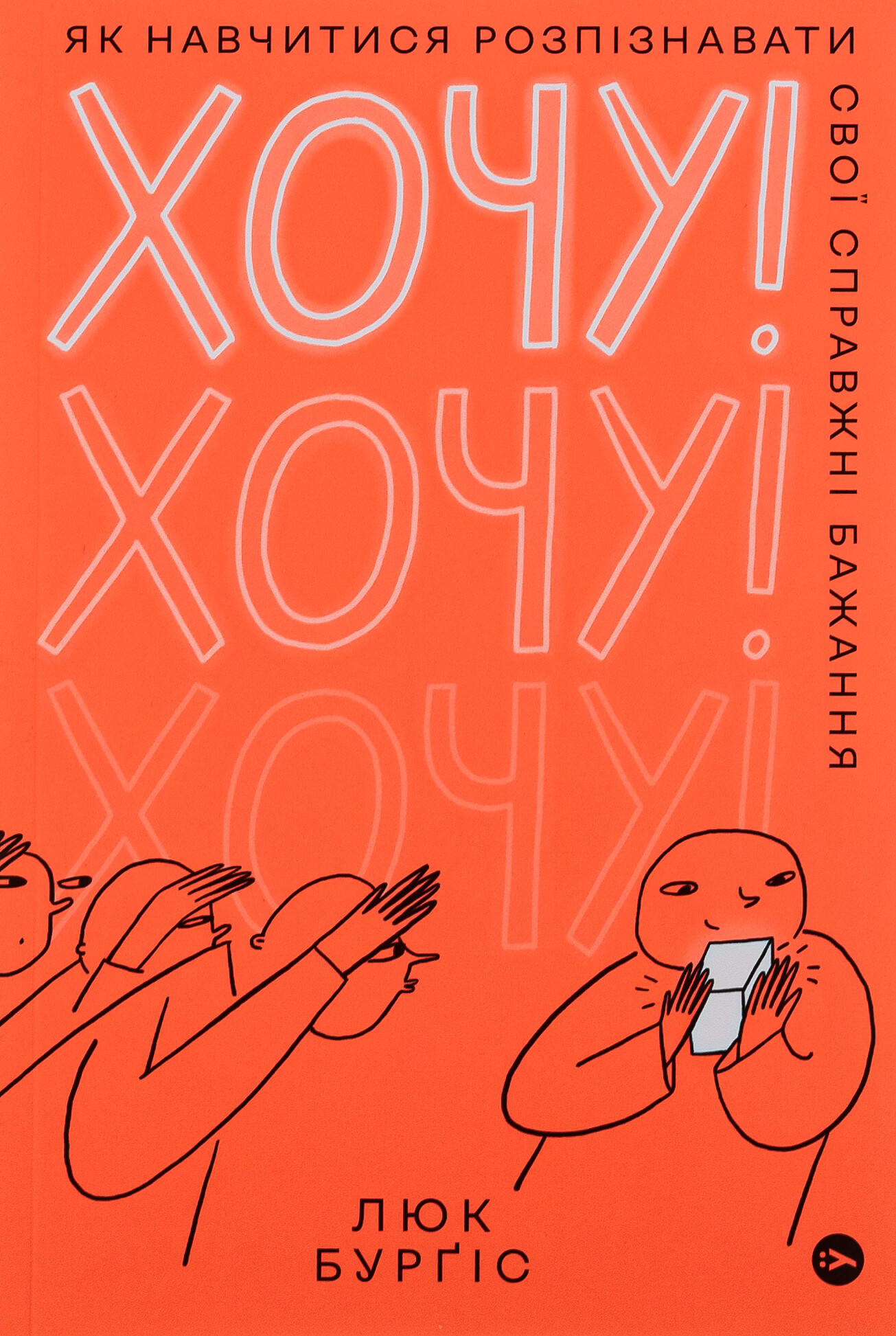 Хочу! Як навчитися розпізнавати свої справжні бажання