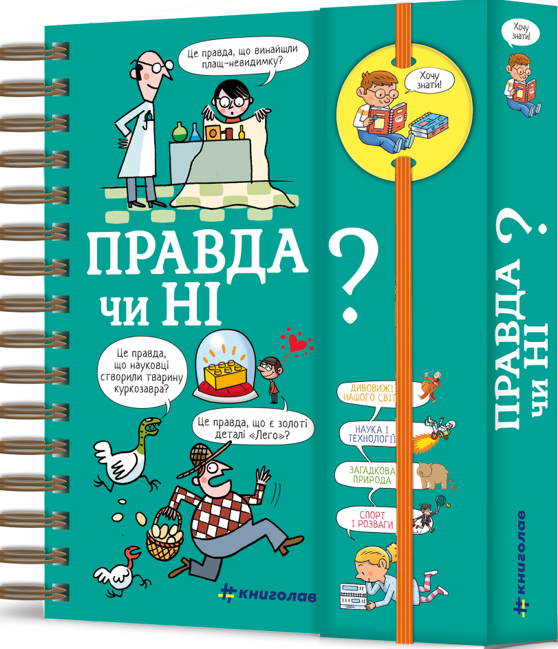 Хочу знати! Правда чи ні?