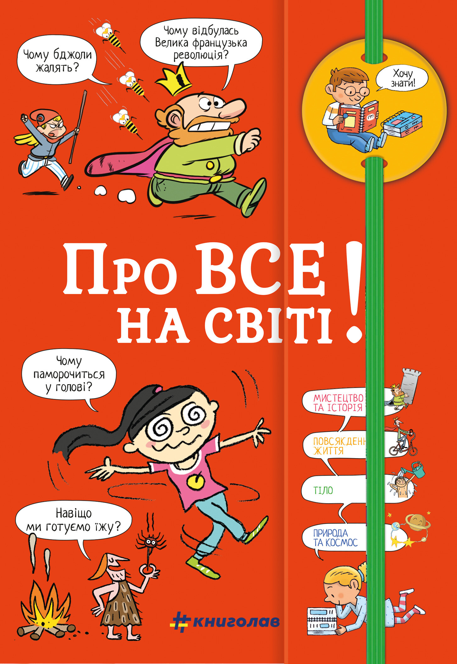 Хочу знати! Про все на світі