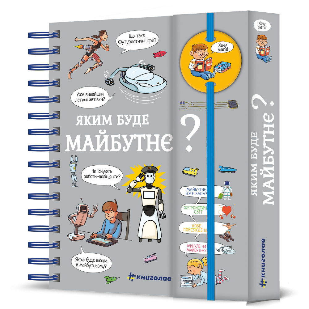 Хочу знати! Яким буде майбутнє?