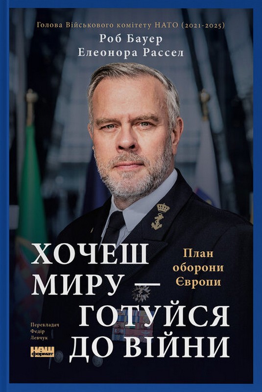 Хочеш миру — готуйся до війни. План оборони Європи