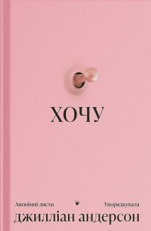 ХОЧУ. Анонімні листи