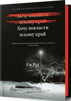 Хочу покласти всьому край