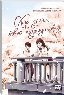 Хочу з’їсти твою підшлункову. Том 1