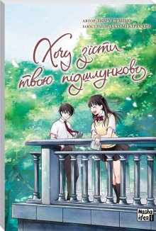 Хочу з’їсти твою підшлункову. Том 2