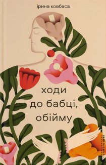 Ходи до бабці, обійму