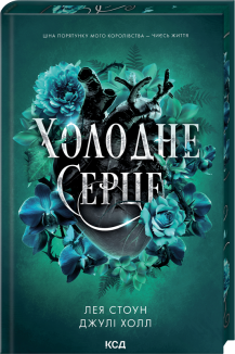 Холодне серце. Книга 1