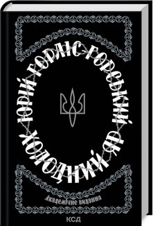 Холодний Яр