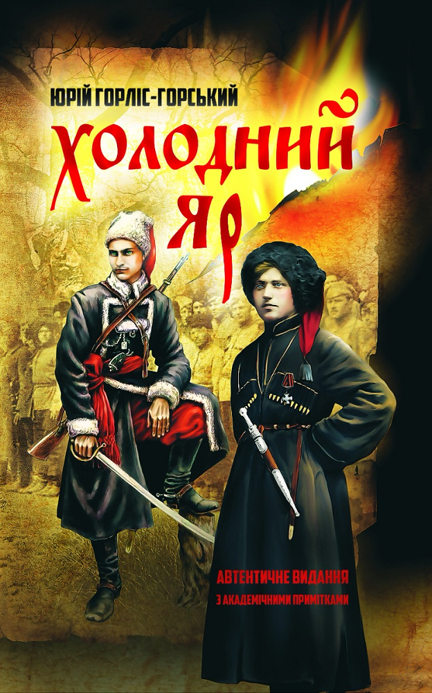 Холодний яр. За оригіналами 1934–1937 рр.