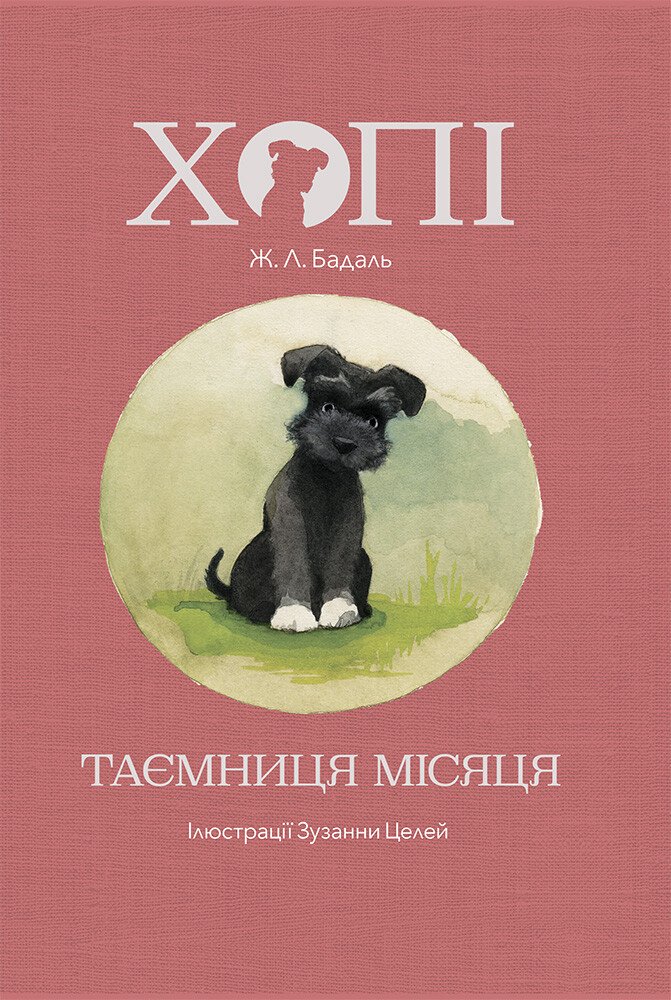 Хопі. Таємниця місяця