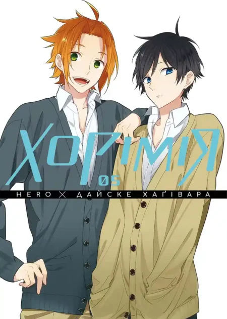 Хорімія. Том 5