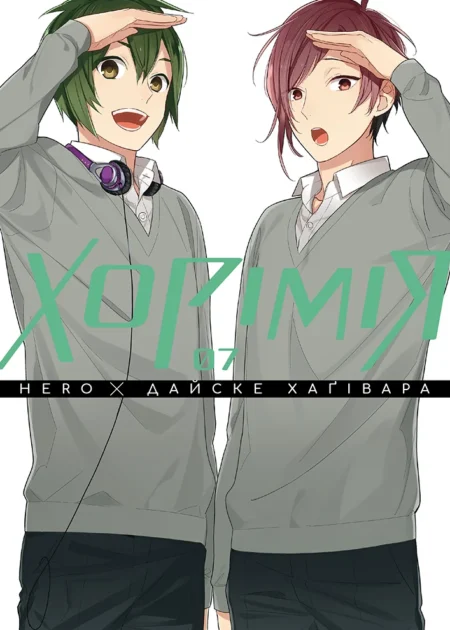 Хорімія. Том 7