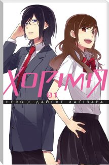 Хорімія. Том 1