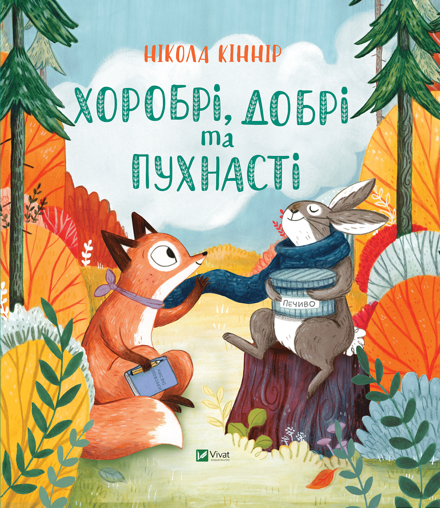 Хоробрі, добрі та пухнасті