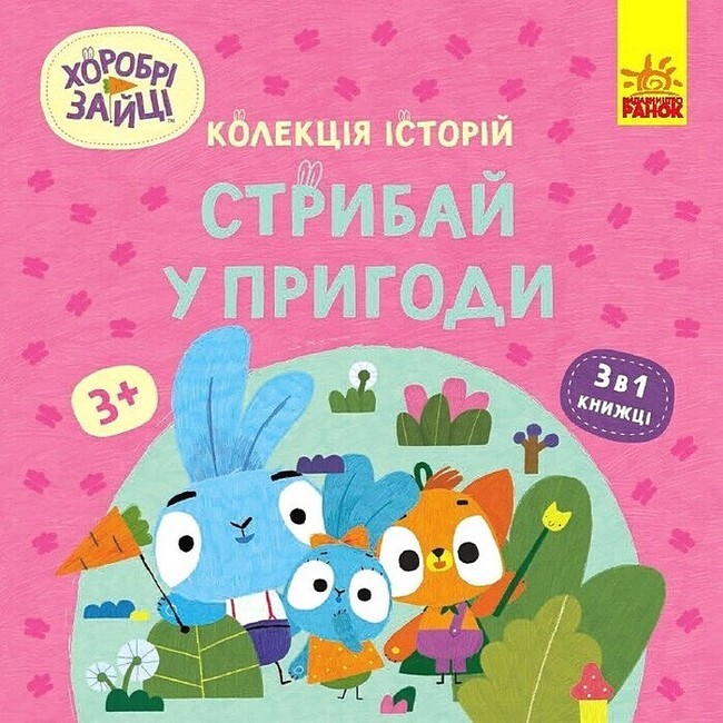 Хоробрі Зайці. Стрибай у пригоди