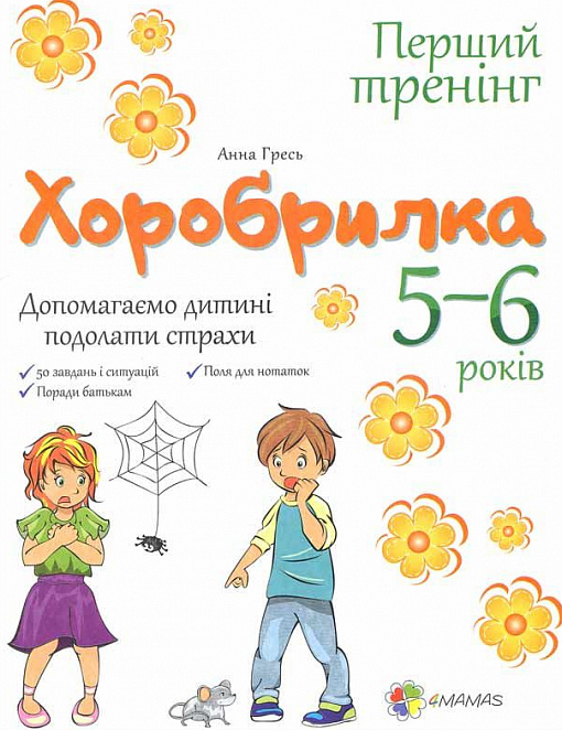 Хоробрилка. Допомагаємо дитині подолати страхи. 5-6 роки