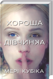 Хороша дівчинка