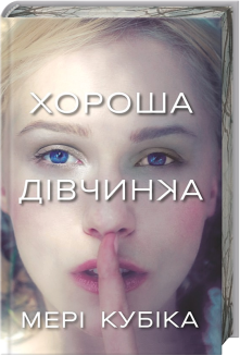 Хороша дівчинка Limited edition