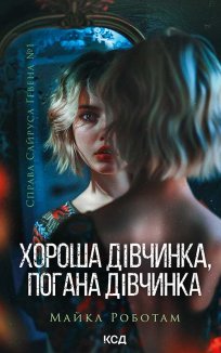 Хороша дівчинка, погана дівчинка. Книга 1 (Електронна книга)