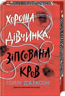 Хороша дівчинка, зіпсована кров. Книга 2
