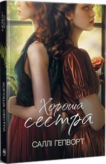 Хороша сестра