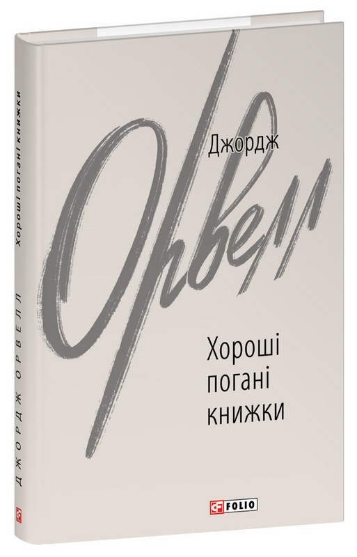 Хороші погані книжки