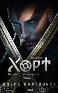 Хорт. Перший характерник. Книга 1 (Електронна книга)