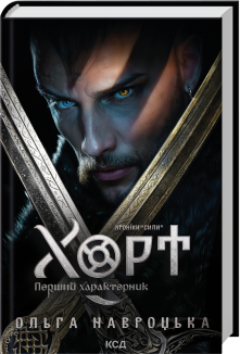 Хорт. Перший характерник. Книга 1