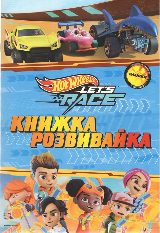 Хот вілс. Книжка-розвивайка