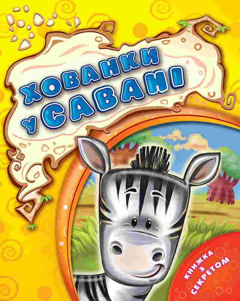 Хованки у савані